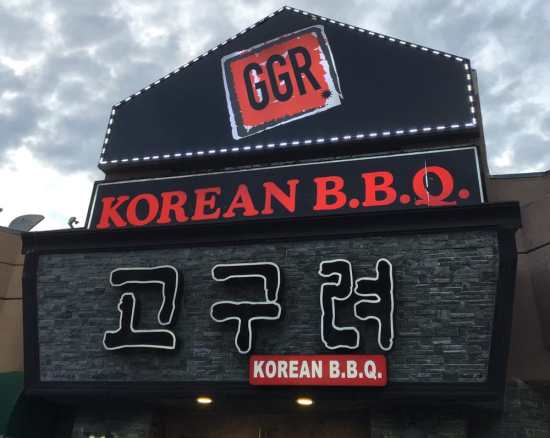 go-goo-ryeo-korean-barbeque-restaurant